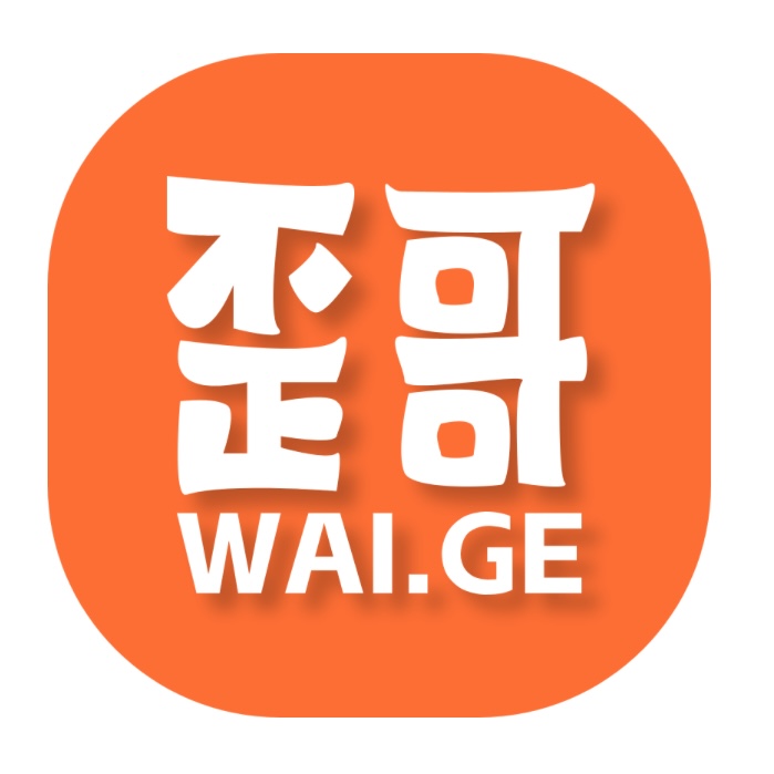 歪哥米表