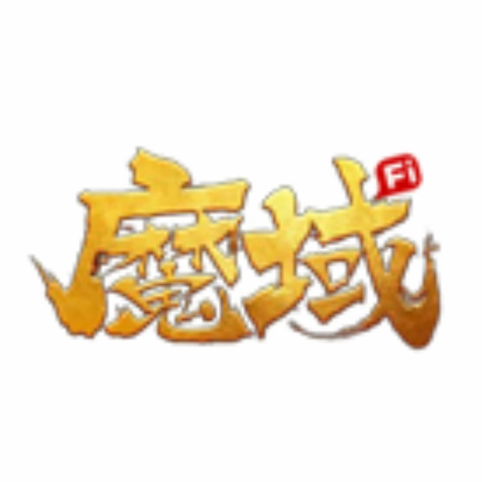 魔域
