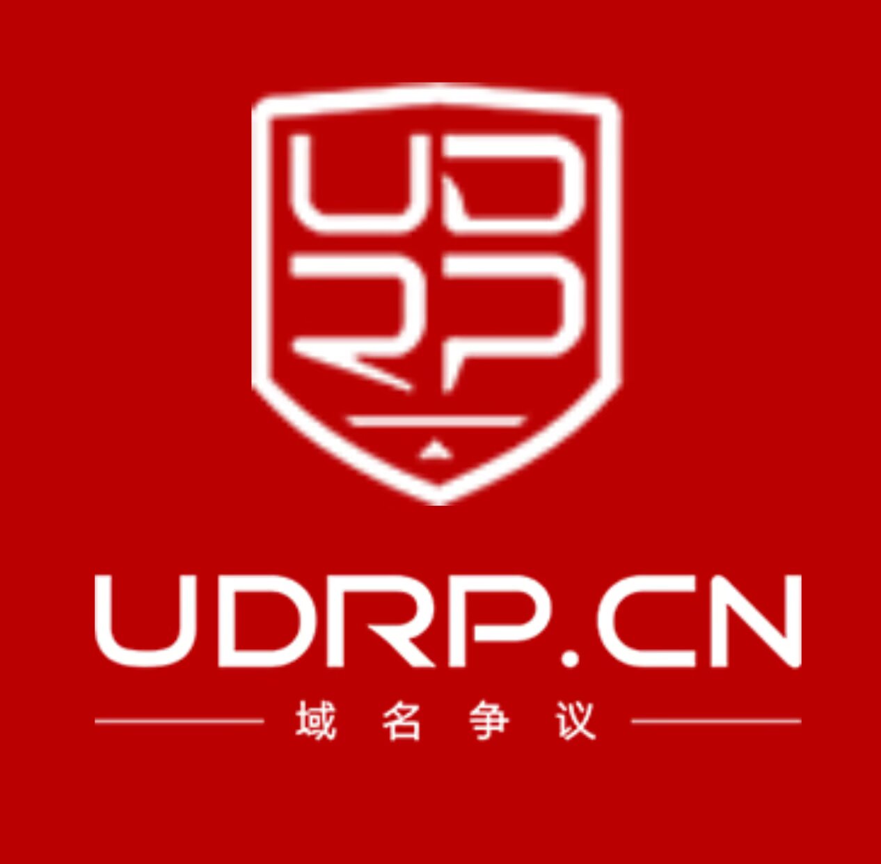 域名争议-UDRP.CN